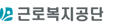 근로복지공단