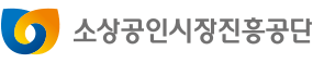 소상공인시장진흥공단