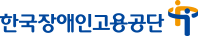 한국장애인고용공단