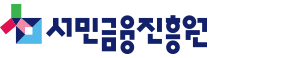 서민금융진흥원