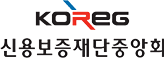 신용보증재단중앙회