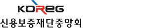 신용보증재단중앙회